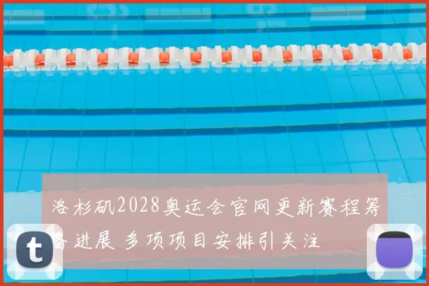 洛杉矶2028奥运会官网更新赛程筹备进展 多项项目安排引关注