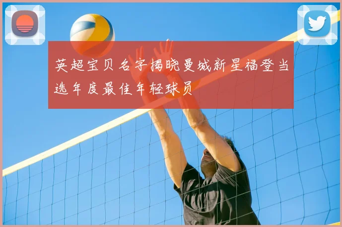 英超宝贝名字揭晓曼城新星福登当选年度最佳年轻球员