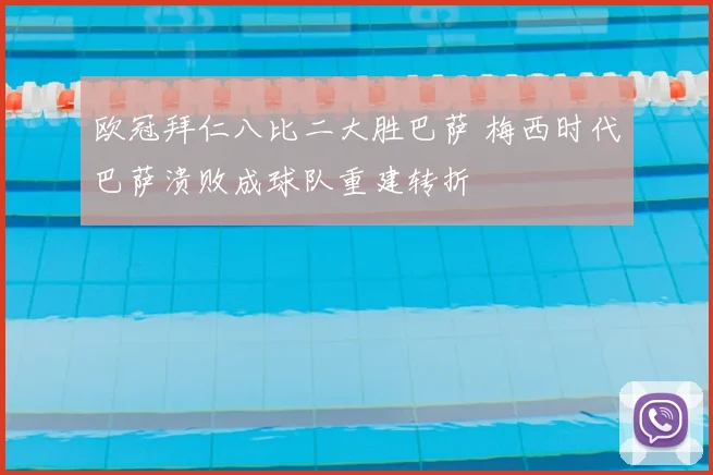 欧冠拜仁八比二大胜巴萨 梅西时代巴萨溃败成球队重建转折