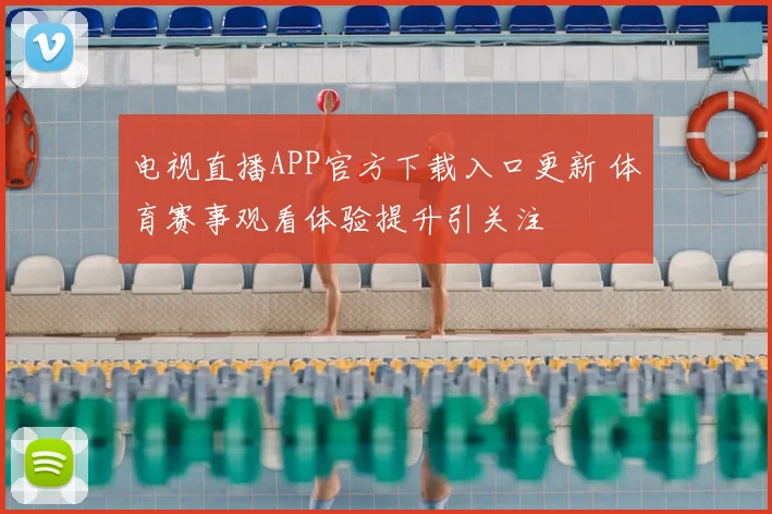 电视直播APP官方下载入口更新 体育赛事观看体验提升引关注