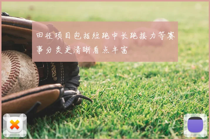 田径项目包括短跑中长跑接力等赛事分类更清晰看点丰富