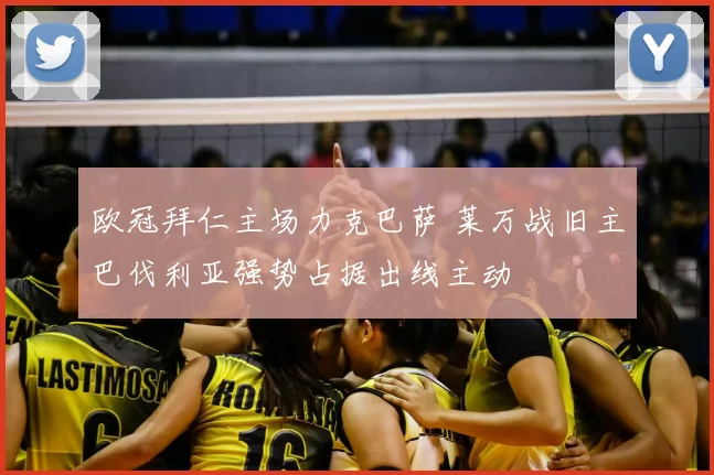 欧冠拜仁主场力克巴萨 莱万战旧主巴伐利亚强势占据出线主动