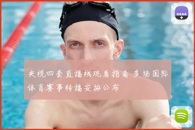央视四套直播线观看指南 多场国际体育赛事转播安排公布