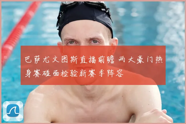 巴萨尤文图斯直播前瞻 两大豪门热身赛碰面检验新赛季阵容