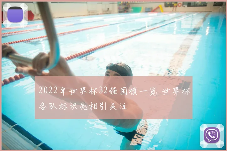 2022年世界杯32强国旗一览 世界杯各队标识亮相引关注