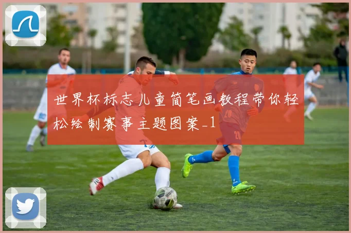 世界杯标志儿童简笔画教程带你轻松绘制赛事主题图案_1