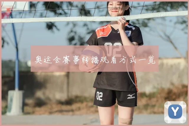 奥运会赛事转播观看方式一览