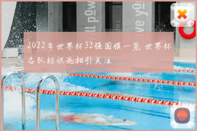 2022年世界杯32强国旗一览 世界杯各队标识亮相引关注