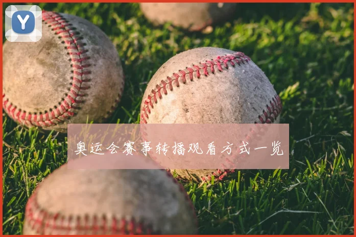 奥运会赛事转播观看方式一览