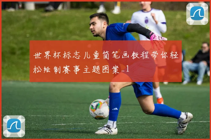 世界杯标志儿童简笔画教程带你轻松绘制赛事主题图案_1