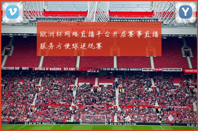欧洲杯网络直播平台开启赛事直播服务方便球迷观赛