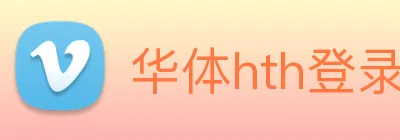 华体hth登录入口 Logo